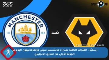 رسميًا.. القنوات الناقلة لمباراة مانشستر سيتي وولفرهامبتون اليوم في الجولة الأولى من الدوري الإنجليزي